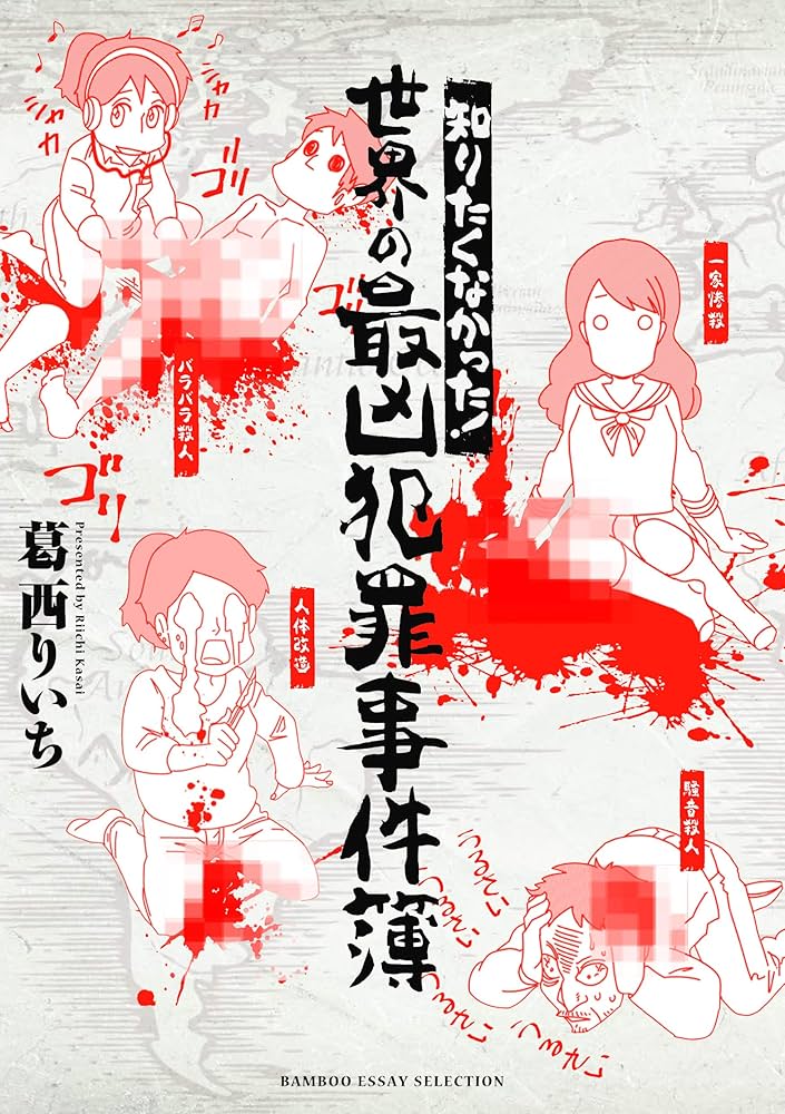 知りたくなかった! 世界の最凶犯罪事件簿 (BAMBOO ESSAY